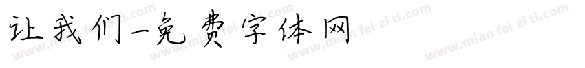 让我们字体转换