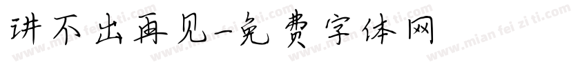 讲不出再见字体转换