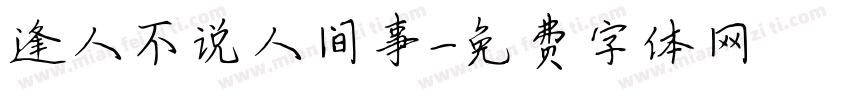 逢人不说人间事字体转换
