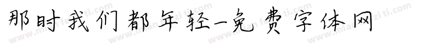 那时我们都年轻字体转换