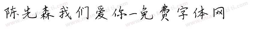 陈先森我们爱你字体转换