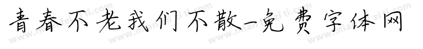 青春不老我们不散字体转换