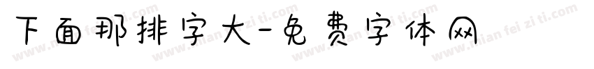 下面那排字大字体转换