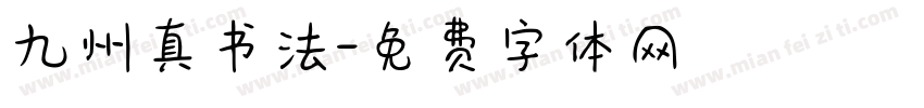 九州真书法字体转换
