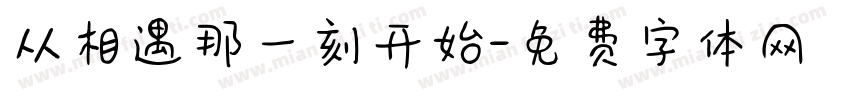 从相遇那一刻开始字体转换