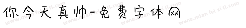 你今天真帅字体转换