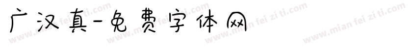 广汉真字体转换