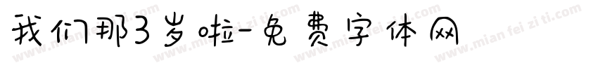 我们那3岁啦字体转换
