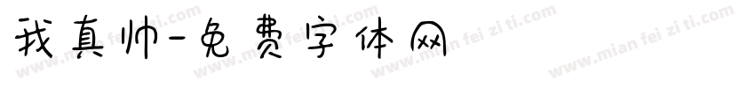 我真帅字体转换
