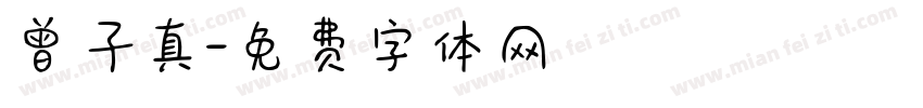 曾子真字体转换