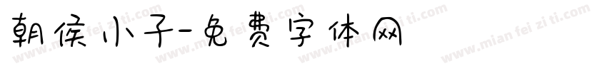 朝侯小子字体转换