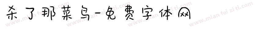 杀了那菜鸟字体转换