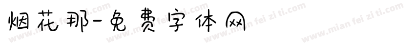 烟花那字体转换