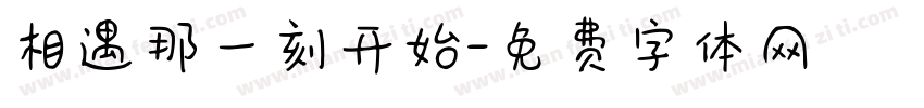 相遇那一刻开始字体转换