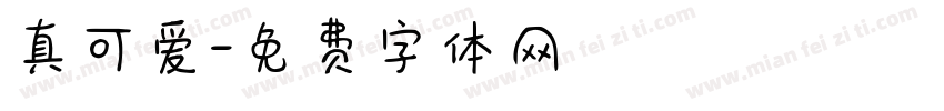 真可爱字体转换