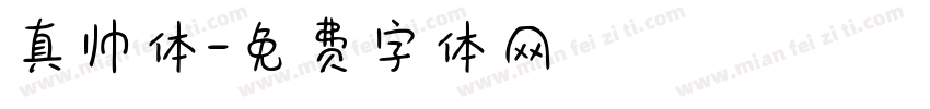 真帅体字体转换