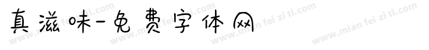 真滋味字体转换