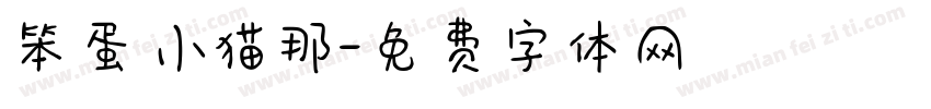 笨蛋小猫那字体转换