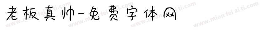 老板真帅字体转换