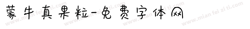 蒙牛真果粒字体转换