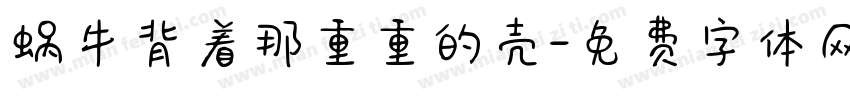 蜗牛背着那重重的壳字体转换