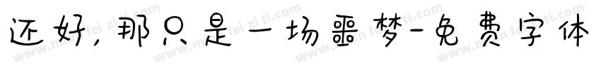 还好，那只是一场噩梦字体转换