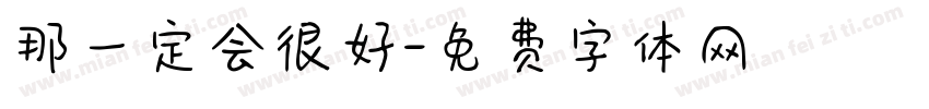 那一定会很好字体转换
