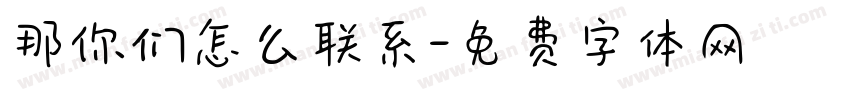 那你们怎么联系字体转换