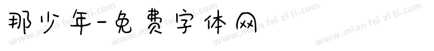 那少年字体转换
