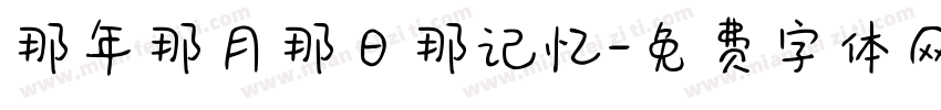 那年那月那日那记忆字体转换