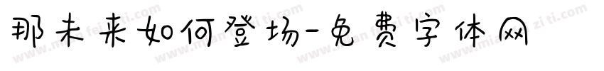 那未来如何登场字体转换