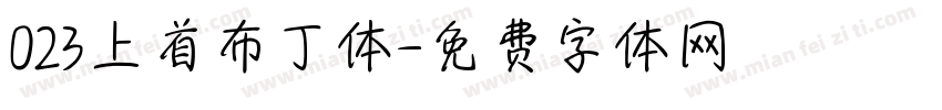 023上首布丁体字体转换