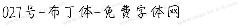 027号-布丁体字体转换