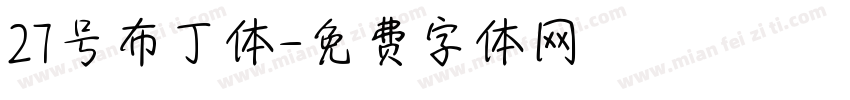 27号布丁体字体转换