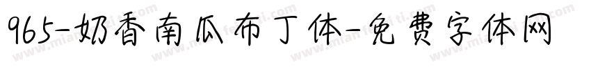 965-奶香南瓜布丁体字体转换