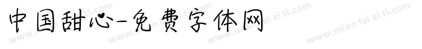 中国甜心字体转换