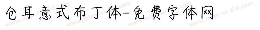 仓耳意式布丁体字体转换