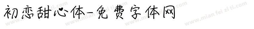 初恋甜心体字体转换