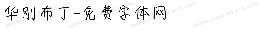 华刚布丁字体转换