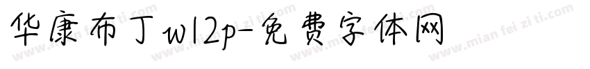 华康布丁w12p字体转换
