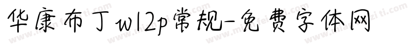 华康布丁w12p常规字体转换