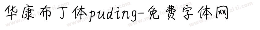 华康布丁体puding字体转换
