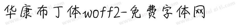 华康布丁体woff2字体转换