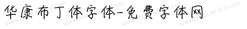 华康布丁体字体字体转换