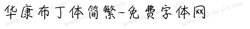 华康布丁体简繁字体转换