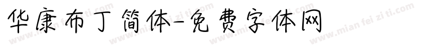 华康布丁简体字体转换