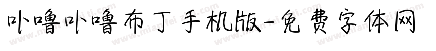 卟噜卟噜布丁手机版字体转换