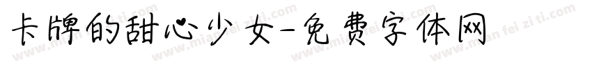 卡牌的甜心少女字体转换