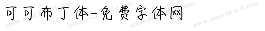 可可布丁体字体转换