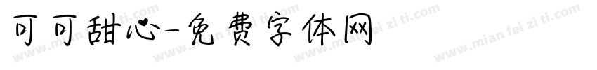 可可甜心字体转换